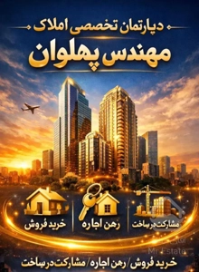 ۲ خواب  نقلی جهت سرمایه گذاری خ باهنر پل ۲۵ آبان