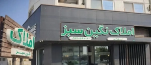 املاک نگین سبز محمودآباد