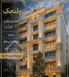 ولنجک اجاره اپارتمان ۳خواب