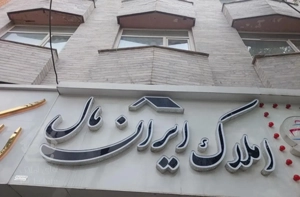 خرید  فروش اجاره ملک خود را به ما بسپارید