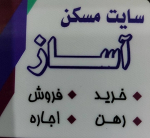 مسکن آساز