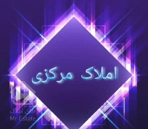رهن کامل واحد ۱۲۰ متری در بلوار استقلال شمالی