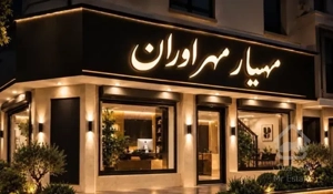 تاپ لوکیشن  دکتر بهشتی ۱۳۰ متری ۲ خواب
