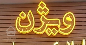 فروش واحد ۱۰۴متری طبقه ۴ فول ویو سندششدانگ