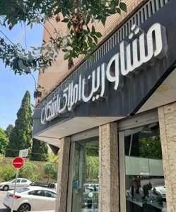 اپارتمان ۳ خواب ۲۳۰ متر ساحلی غربی