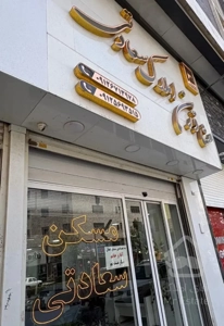 فروش آپارتمان ۱۳۷ متری ۳ خواب ۲ سال ساخت