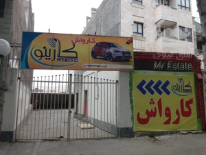 ۲۳۲ متر ملک تجاری با کاربری حال کارواش سند تک برگ