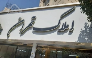 اجاره آپارتمان ۱۴۰ متری ۲ خوابه وصال