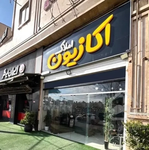 آپارتمان ۱۵۵متری ۳خواب فضل آباد،فدک،شهرک ولیعصر