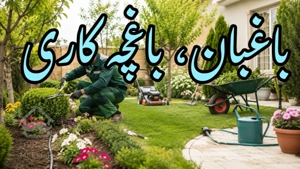 بهترین باغبانی وگل کاری خاک
