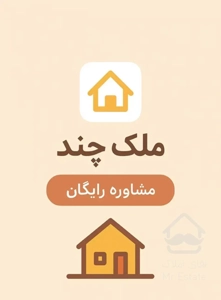 رهن کامل آپارتمان مسکونی ۱۵۰ متری طبرستان