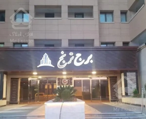 برج ترنج کوهک طبقات بالا تخلیه کلید نخورده