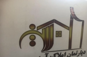 اپارتمان۱۰۵متری،رو ب فضای سبز،مسکن