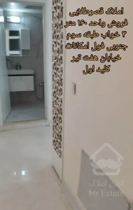 فروش آپارتمان ۱۶۰ متری ۳ خوابه هفت تیر