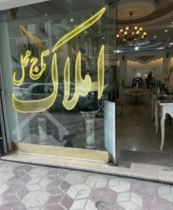 آپارتمان۷۵متر میلان پهن نزدیک به حاشیه خیابان اصلی