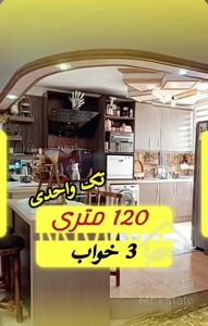 فروش آپارتمان ۱۲۰ متری ۳ خوابه طبقه ۳