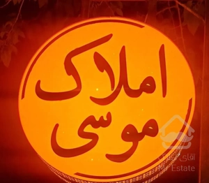 فروش آپارتمان ۱۰۲ متری ۲ خوابه در پاییز