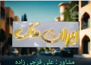 آپارتمان کلید اول خام،185 متر ، کاشانی