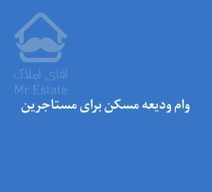 رهن سوئیت ۱ متری همکف در ایران