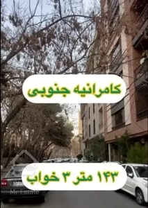 فروش آپارتمان ۱۴۶ متری ۳ خوا ب در کامرانیه