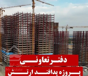 پروژه پدافند ارتش  شهرک چیتگر / دفتر فروش تعاونی