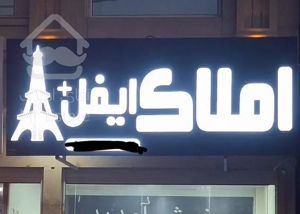 آپارتمان دوخواب ناصری طبقه۲باستیان