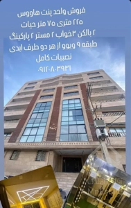 واحد آپارتمان ۸۵ متری پنت هاووس نقلی