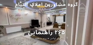 ۲۶۵متر » سوپر لوکس » تک واحدی » راهنمایی