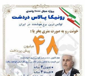 رونیکا دردشت فقط با متری ۴۸ میلیون پیش پرداخت