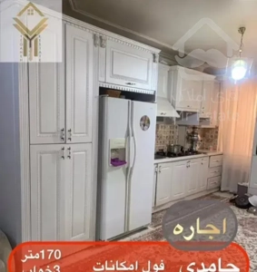 رهن اجاره/170کمتر3خواب/فول امکانات/محدوده حامدی