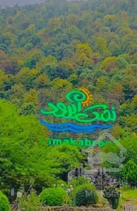 فروش ۴۰۰ متر زمین شهرک نمک آبرود