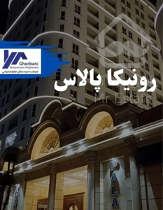 رونیکا پالاس/معرفی پروژه ها/امضای سازنده/قطعی