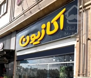 حس خوب خریدِ ملک های اکازیون در فضل آباد و فدک