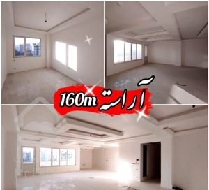 آپارتمان 160متر ، سه خوابه ، آراسته