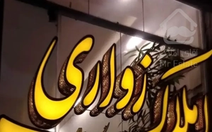 65متر بینالود2 طبقه اول  یک خواب بازسازی شده