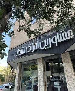 قصرالدشت تک واحدی لوکس ۳خواب ۳جهت نورگیر