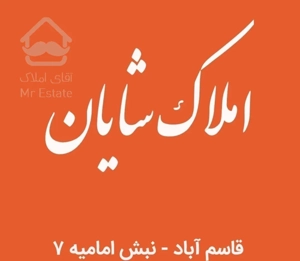 ویلایی /۲۵۰ متری /بین مهران و آموزگار