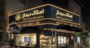 فـروشـنـده مـحـتـرم مـشـتـری دار یــم/املاک دیماز