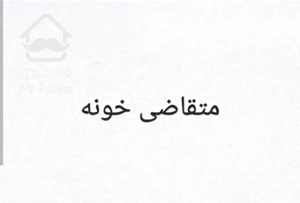 همخونه کارمندی یا مشارکت در اجاره میشم قیمت پایین