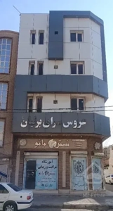 رهن واحد اپارتمان