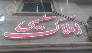فروش شخصی ساز دوخوابه
