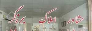 فروش واحد پیامبراعظم سایت دوراهی ایسینی فازیک