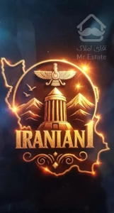 آپارتمان ۱۴۴ متری بعثت
