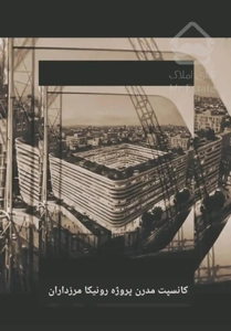 پروژه رونیکا پالاس مرزداران