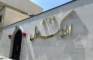 ۱۸۰ متر ،ویو باغ،لوکس