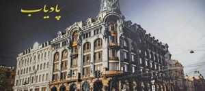 ۱۵۰متر آپارتمان راهنمایی صفر/املاک پادیاب