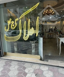 آپارتمان272متری لوکیشن تاپ تکواحدی صفر آماده