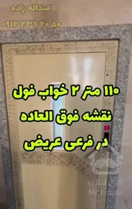 ۱۱۰متر ۲ خواب / فول امکانات / نقشه ،عالی