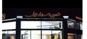 آپارتمان 76متری پونک