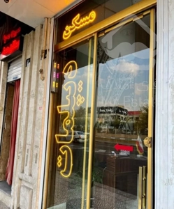 فروش آپارتمان ۱۱۰ متری ۳ خوابه در قنات‌کوثر